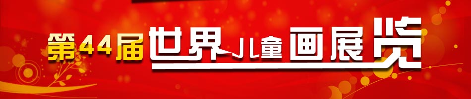 2013《少儿画苑》第十七届国际少儿书画大赛正在征稿 2013《少儿画苑》第十七届国际少儿书画大赛正在征稿