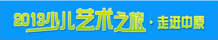 2013少儿艺术之旅 2013少儿艺术之旅