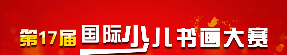 2013《少儿画苑》第十七届国际少儿书画大赛正在征稿