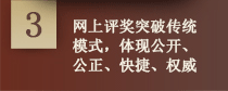 网上评奖突破传统模式，体现公开、公正、快捷、权威