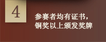 参赛者均有证书，铜奖以上办法奖牌
