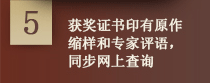 获奖证书印有原作缩样和专家评语，同步网上查询