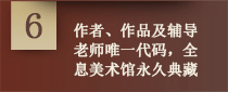 作者作品和辅导老师唯一代码，全息美术馆永久典藏