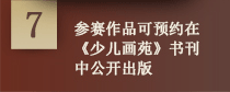 参赛作品可预约在《少儿画苑》书刊中公开出版