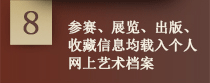 参赛展览出版收藏信息均载入个人艺术档案