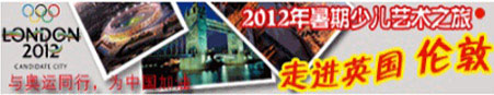 2012暑期少儿艺术之旅走进英国伦敦