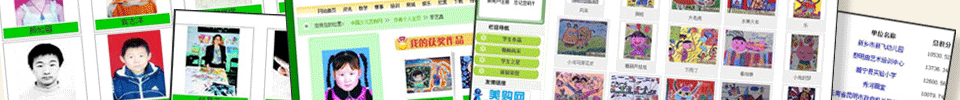 国际少儿书画大赛参赛小作者、单位主页展示