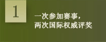 一次参加赛事，两次国际权威评奖