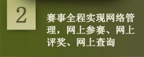 赛事全称实现网络管理，网上参赛，网上评奖，网上查询