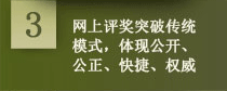 网上评奖突破传统模式，体现公开、公正、快捷、权威