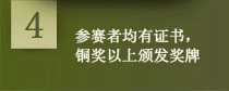 参赛者均有证书，铜奖以上办法奖牌
