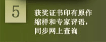 获奖证书印有原作缩样和专家评语，同步网上查询
