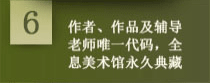 作者作品和辅导老师唯一代码，全息美术馆永久典藏