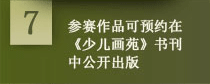 参赛作品可预约在《少儿画苑》书刊中公开出版