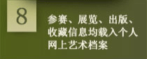参赛展览出版收藏信息均载入个人艺术档案
