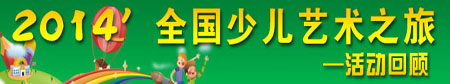 2014少儿艺术之旅走进中原