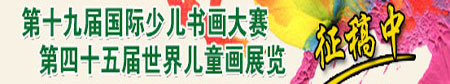 第十九届国际少儿书画大赛