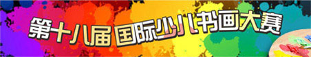第十八届国际少儿书画大赛