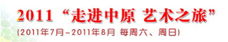 2011走进中原艺术之旅